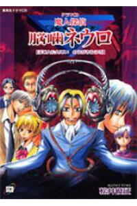 楽天ブックス 魔人探偵脳噛ネウロドラマcd 本 楽天ブックス 魔人探偵脳噛ネウロドラマcd 本